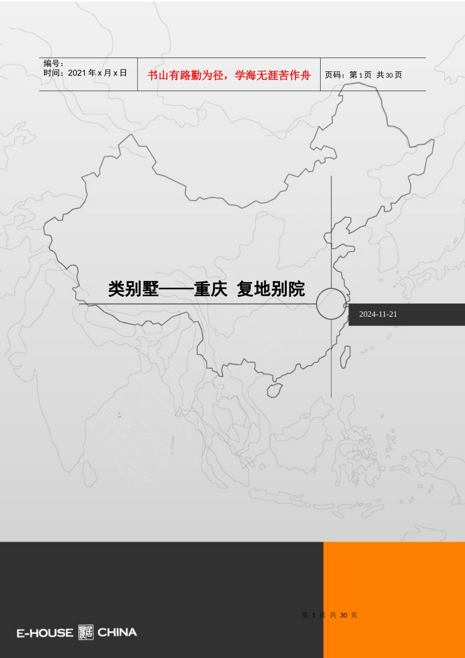 易居_重庆复地别院别墅项目案例分析_27P_第1页