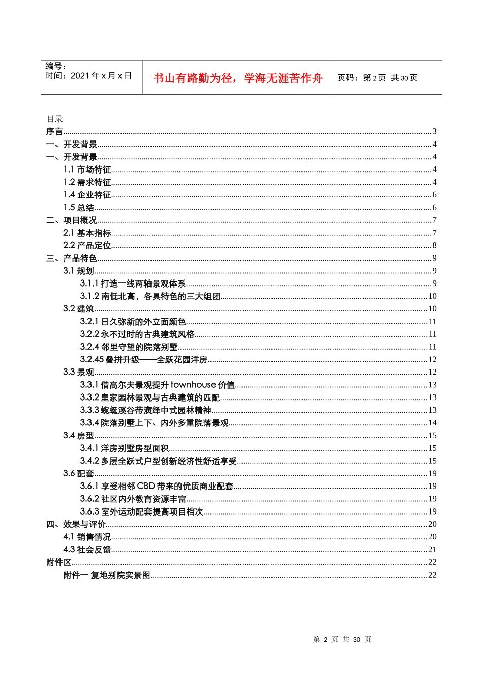 易居_重庆复地别院别墅项目案例分析_27P_第2页
