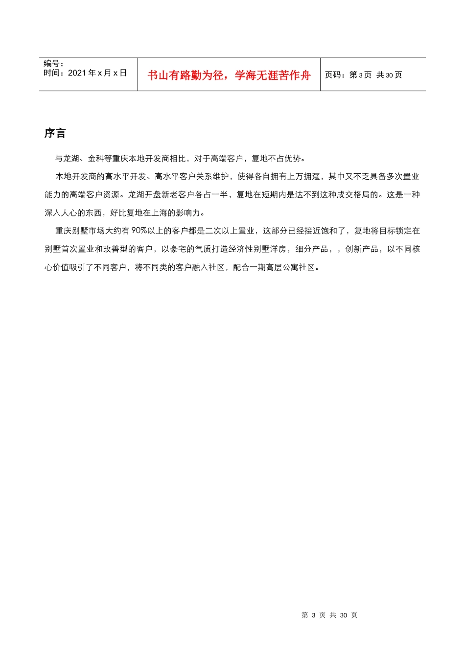 易居_重庆复地别院别墅项目案例分析_27P_第3页