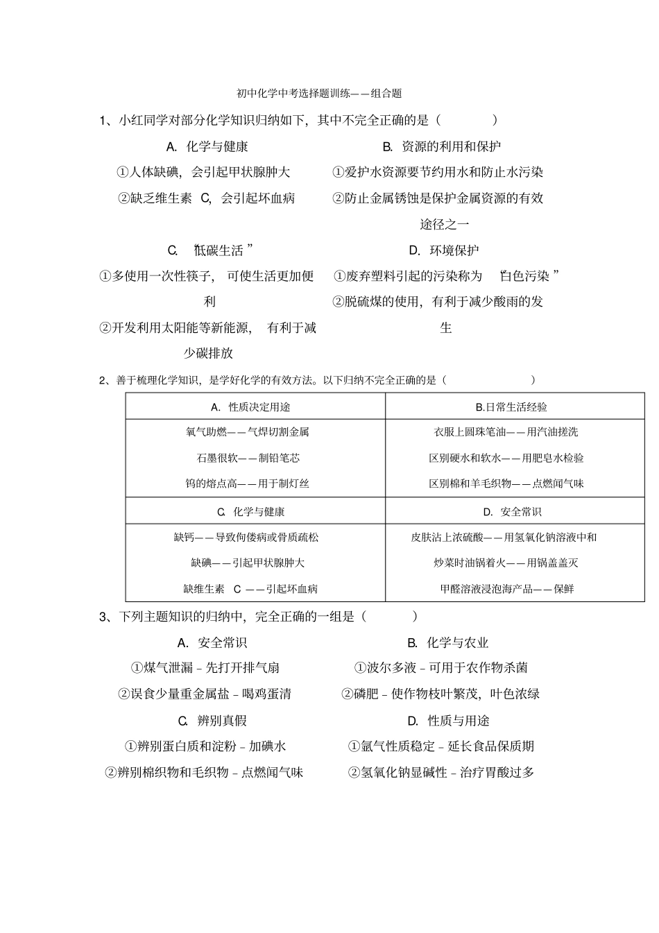 初中化学中考选择题训练——组合题_第1页