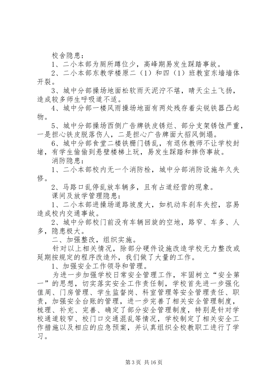 城关二小安全工作排查整改实施方案_第3页