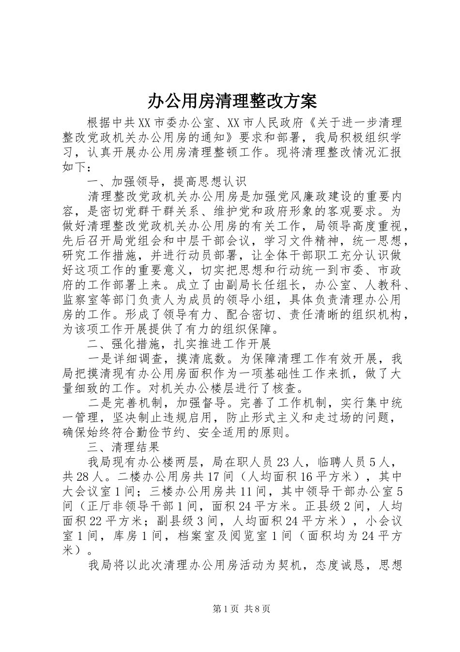 办公用房清理整改实施方案_第1页