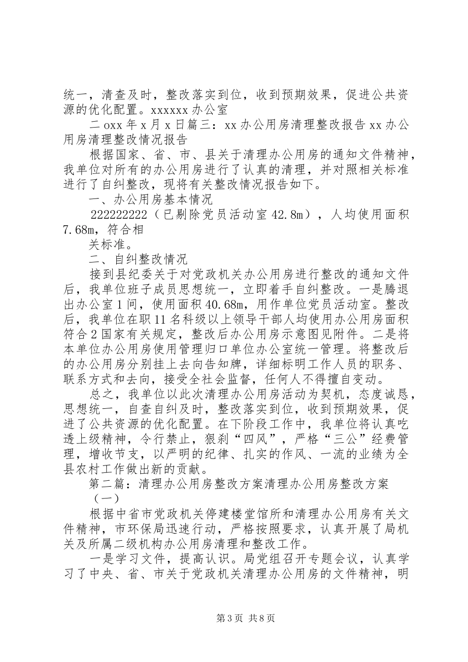 办公用房清理整改实施方案_第3页
