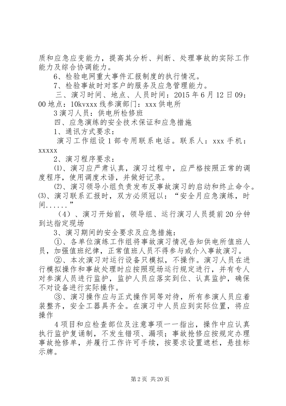 XX年供电所应急演练既反事故演习实施方案_第2页