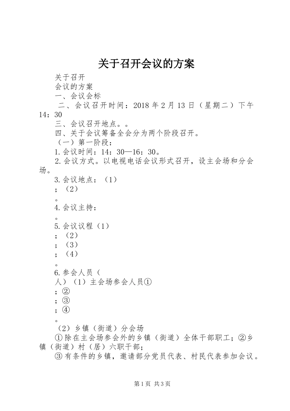 关于召开会议的实施方案_第1页