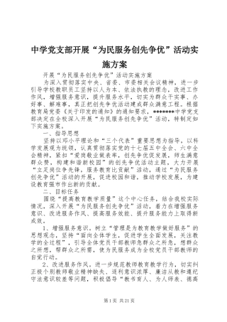 中学党支部开展“为民服务创先争优”活动方案