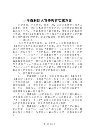 小学森林防火宣传教育方案