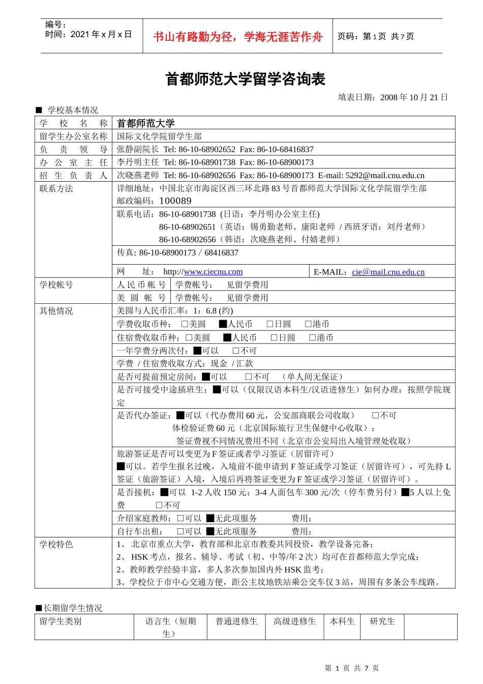 日本亚细亚文化中心留学咨询表_第1页