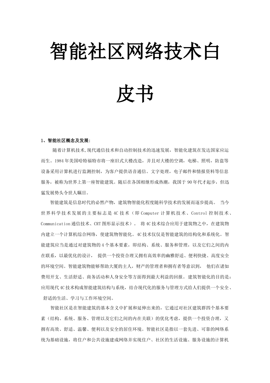 智能社区网络技术概念及发展_第1页