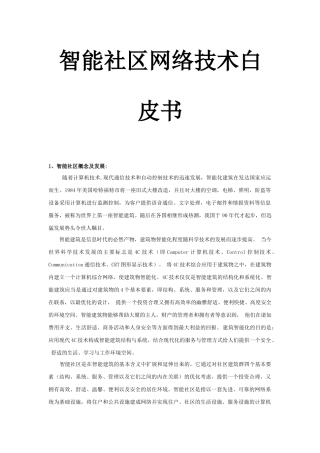 智能社区网络技术概念及发展