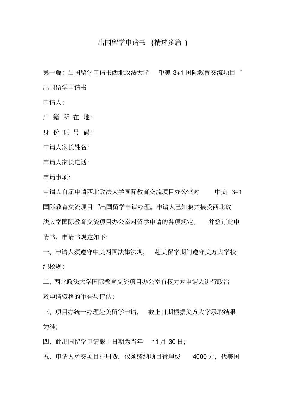 出国留学申请书(精选多篇)_第1页