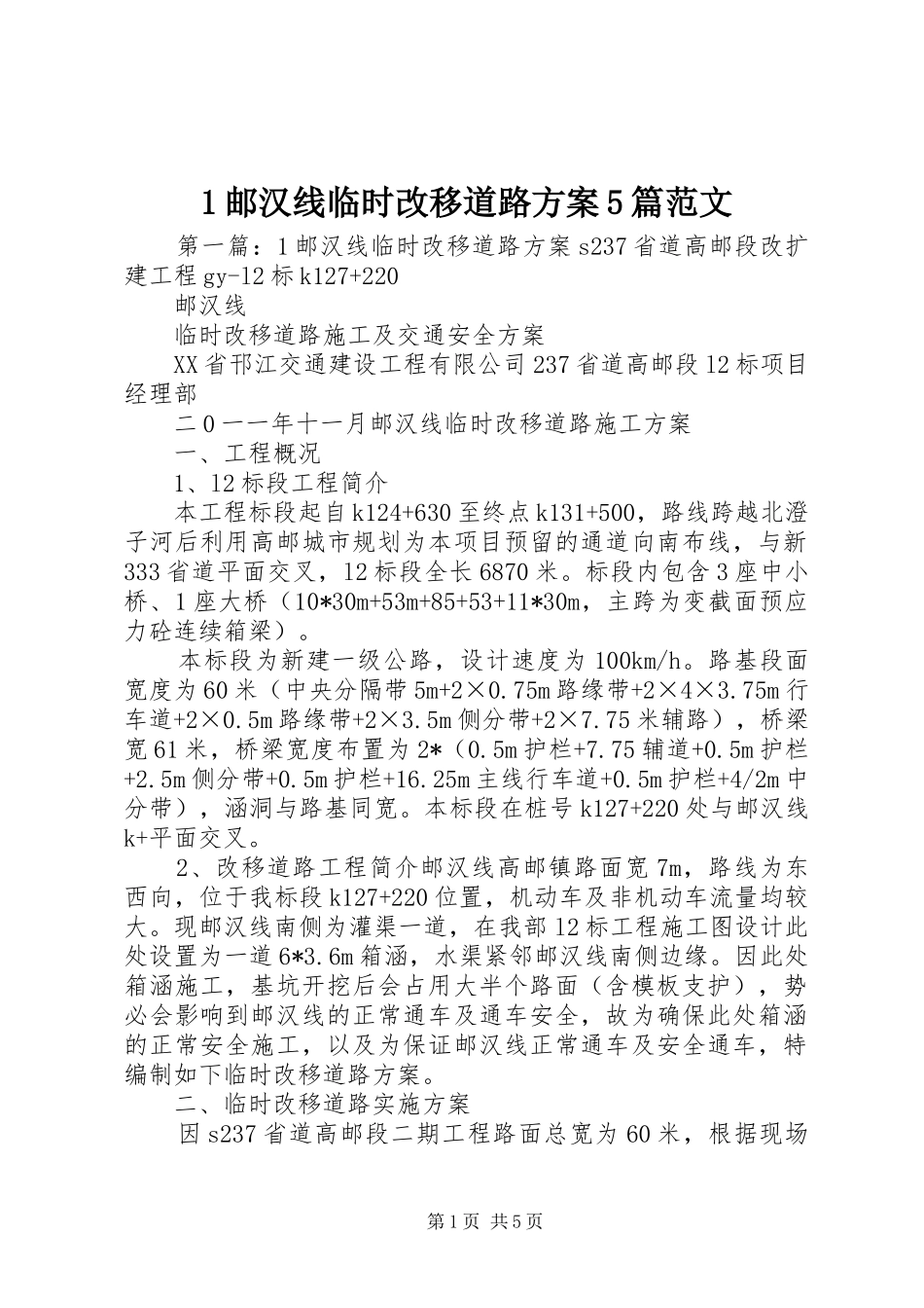 邮汉线临时改移道路实施方案篇范文_第1页