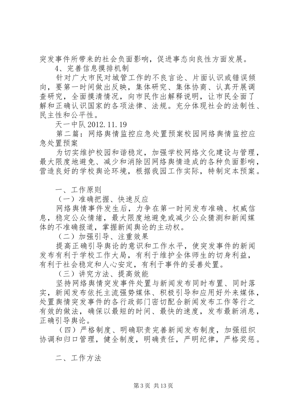 天一中队舆情应急预案_第3页