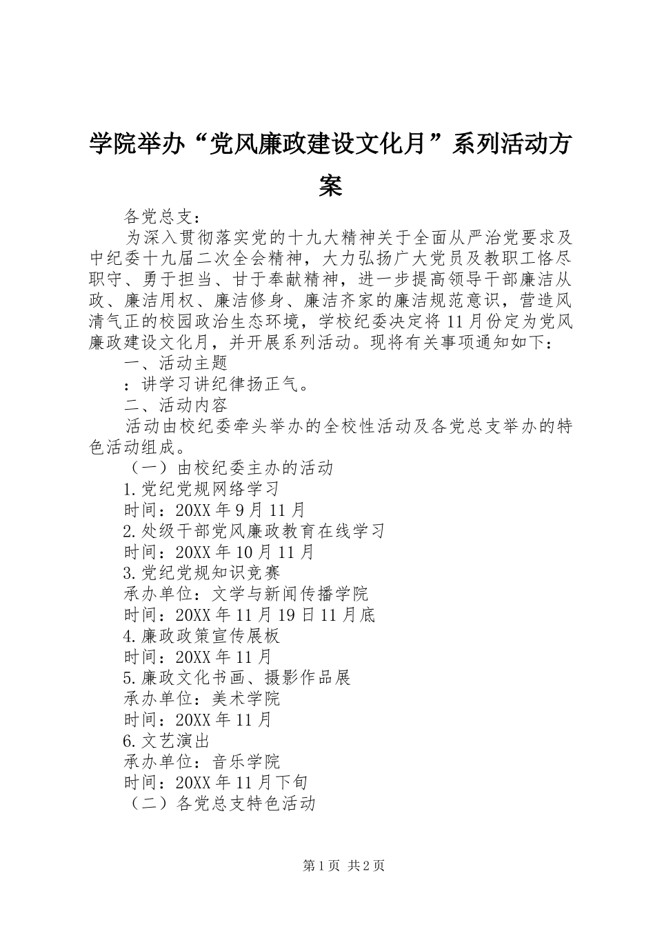 学院举办“党风廉政建设文化月”系列活动实施方案_第1页