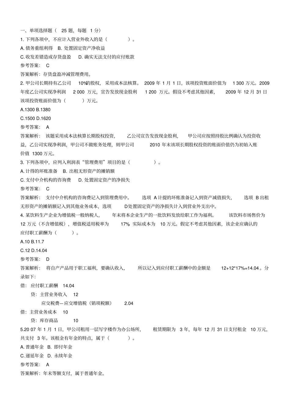 初级会计职称考试试题及参考答案_第1页