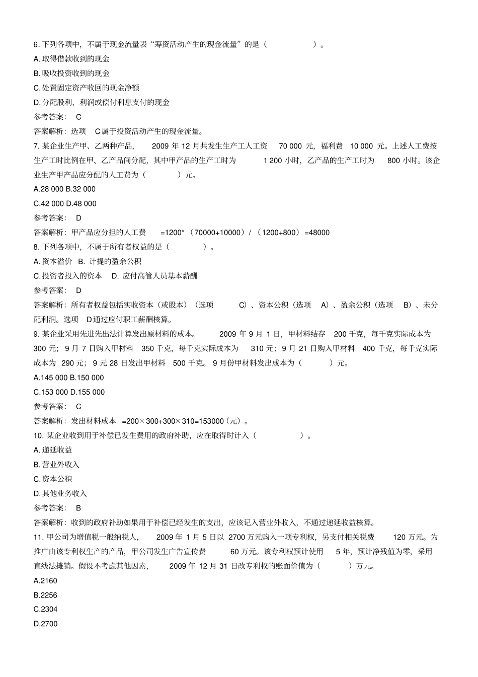 初级会计职称考试试题及参考答案_第2页