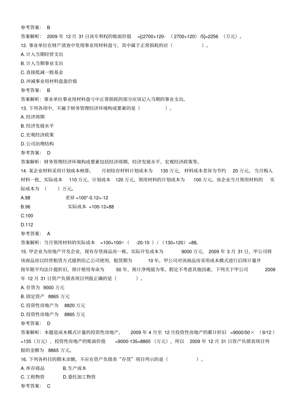 初级会计职称考试试题及参考答案_第3页