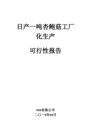 日产一吨杏鲍菇工厂化生产可行性报告