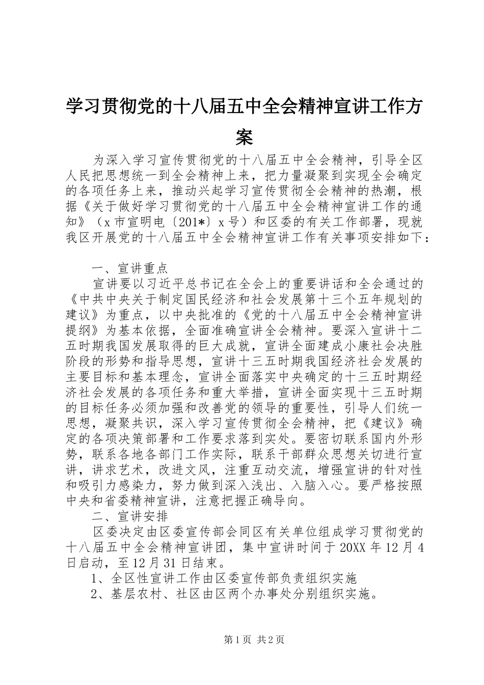 学习贯彻党的十八届五中全会精神宣讲工作实施方案_第1页
