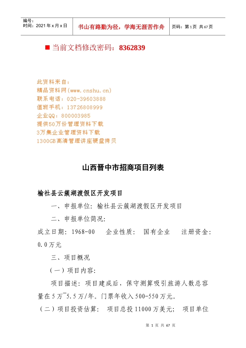 晋中市招商项目列表_第1页