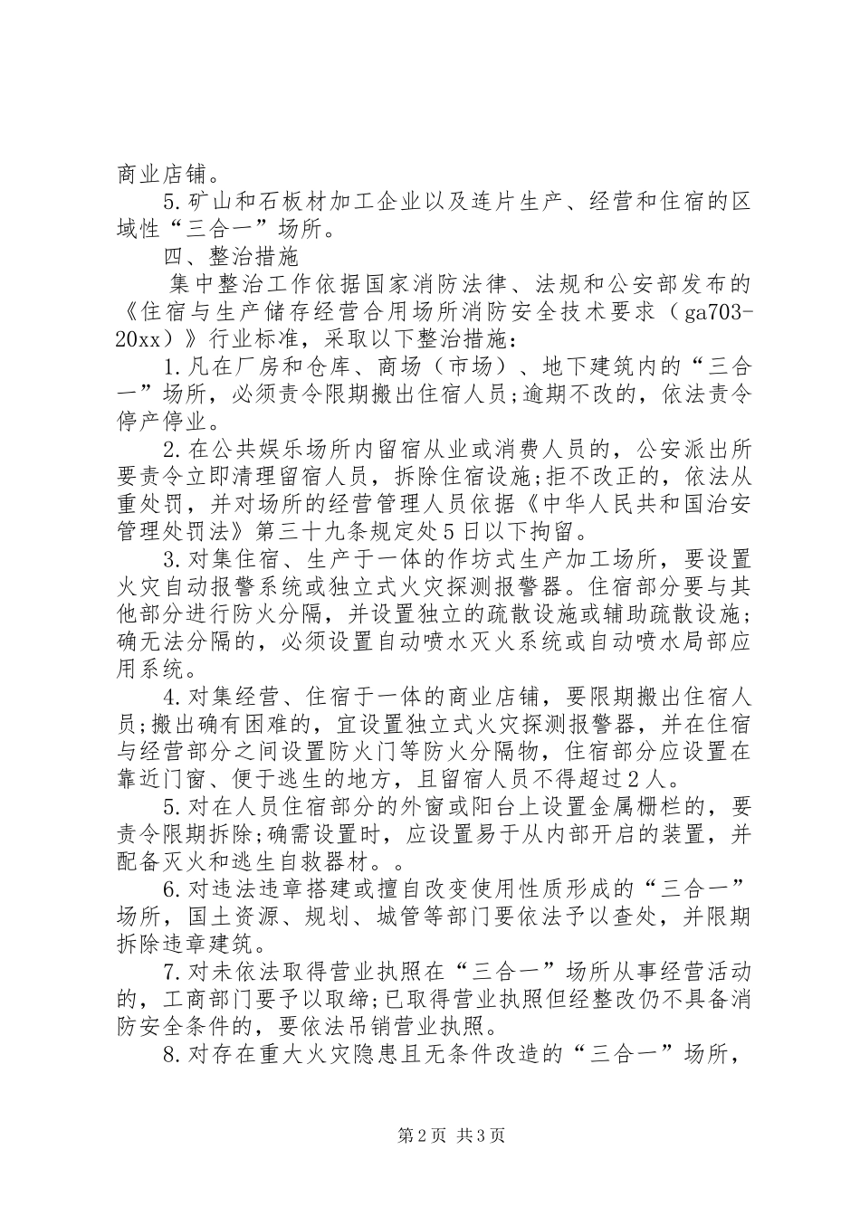 镇政府关于“三合一”场所消防安全工作实施方案_第2页