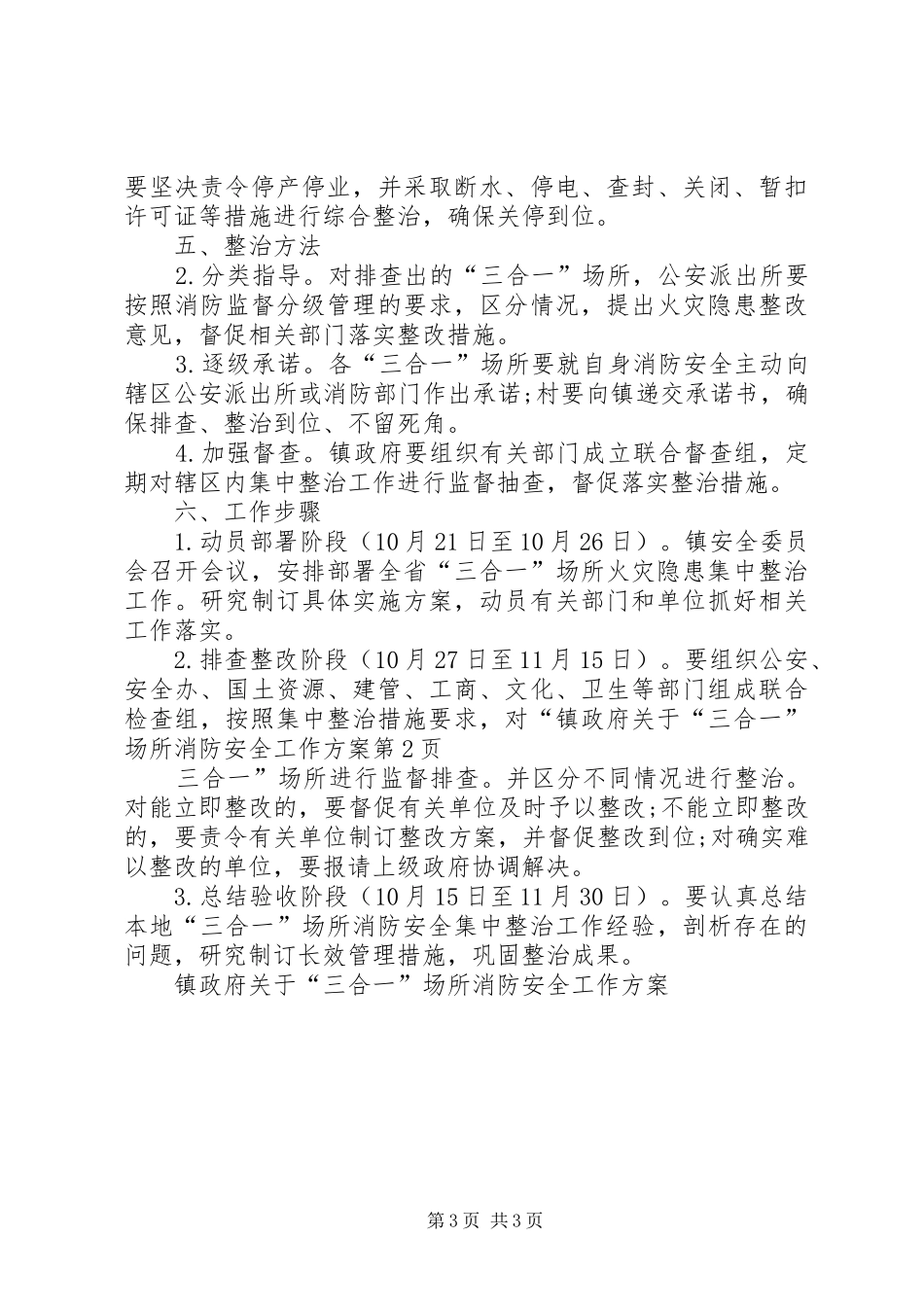 镇政府关于“三合一”场所消防安全工作实施方案_第3页