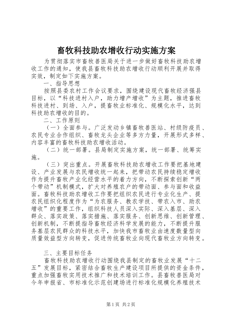 畜牧科技助农增收行动方案_第1页