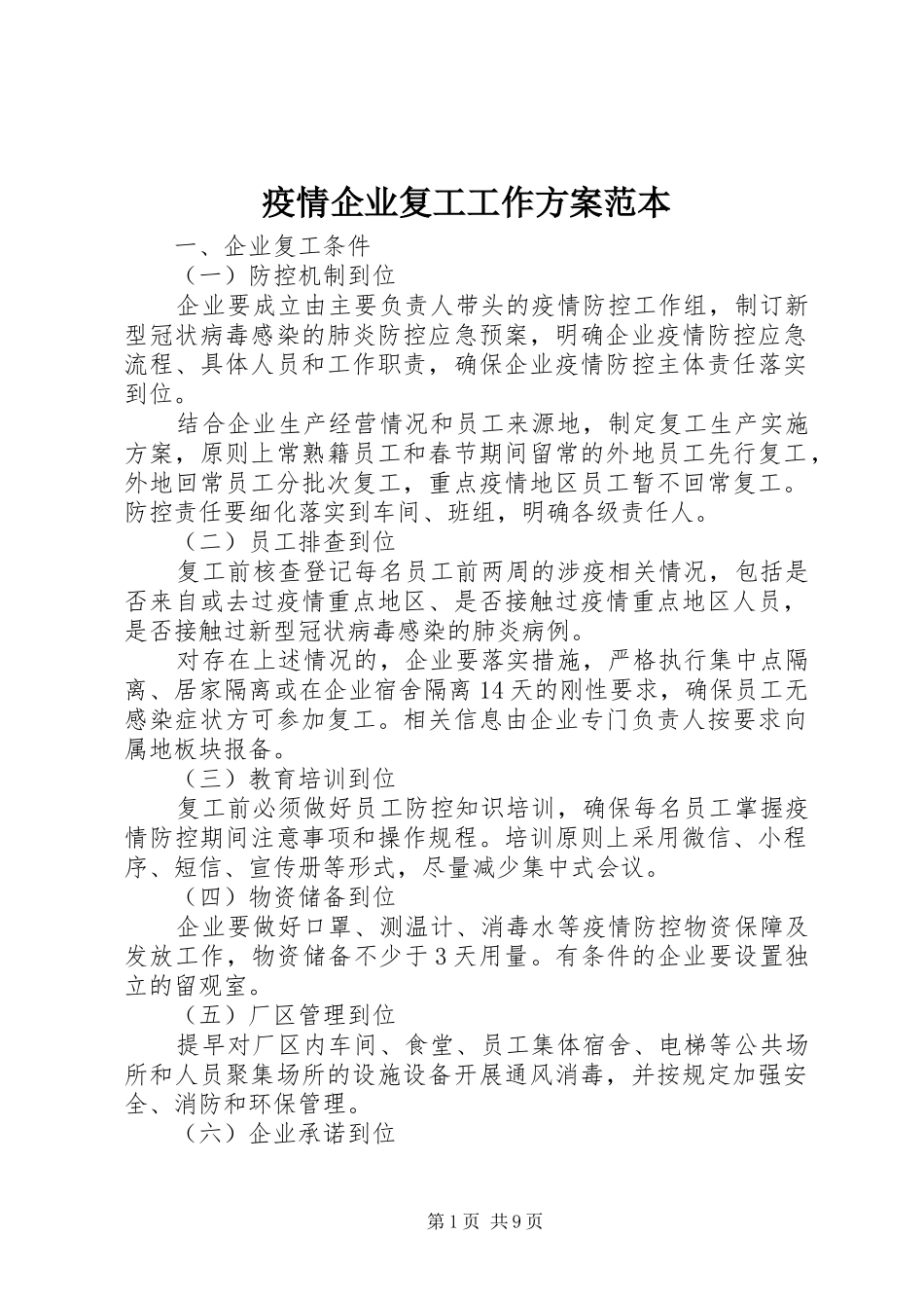 疫情企业复工工作实施方案范本_第1页