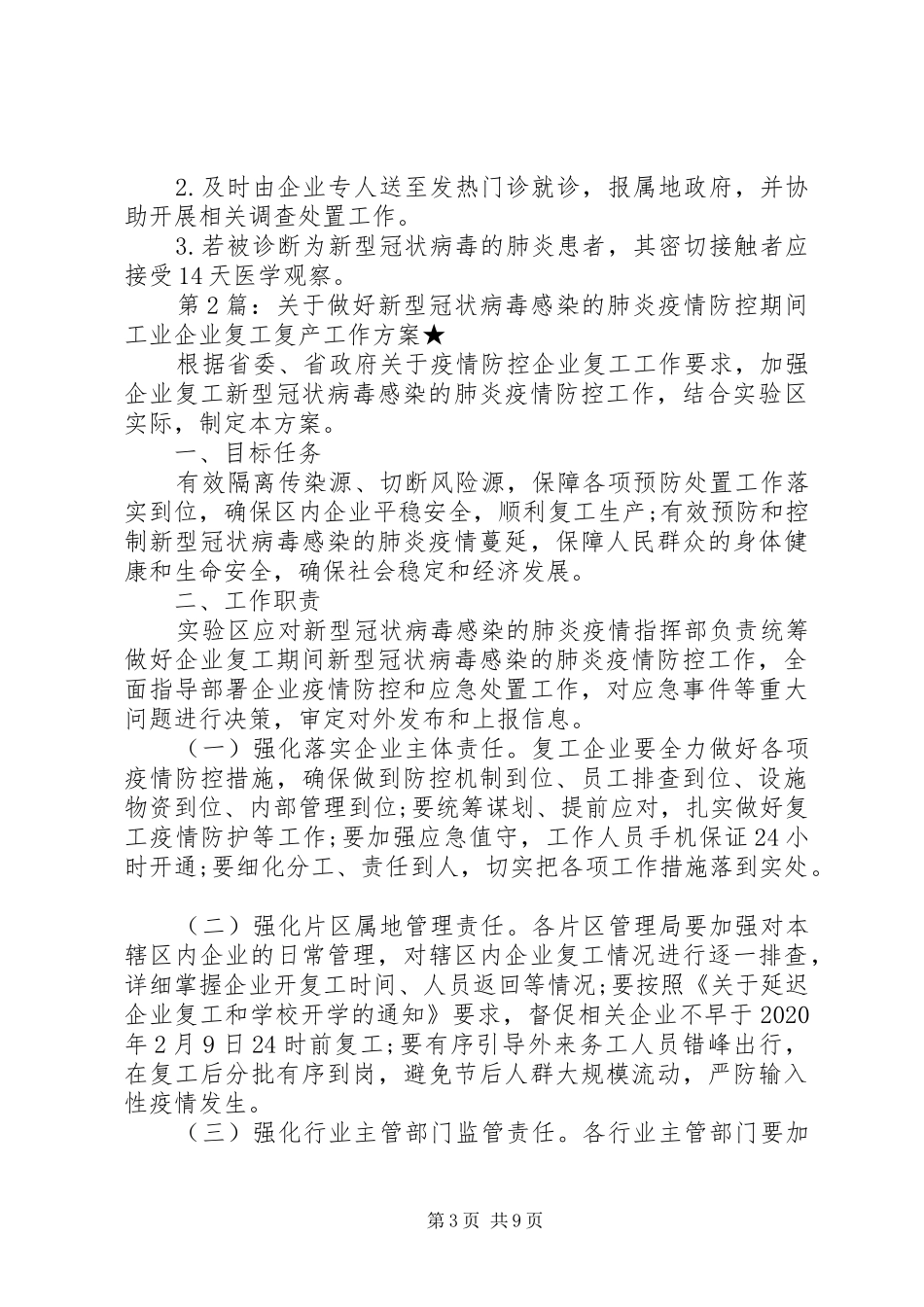疫情企业复工工作实施方案范本_第3页