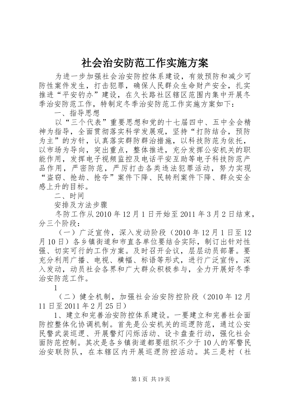 社会治安防范工作方案_第1页