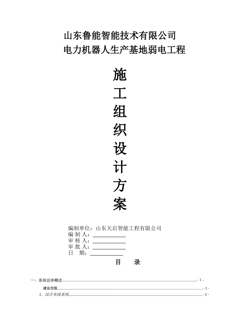 施工组织设计方案(DOC101页)_第1页