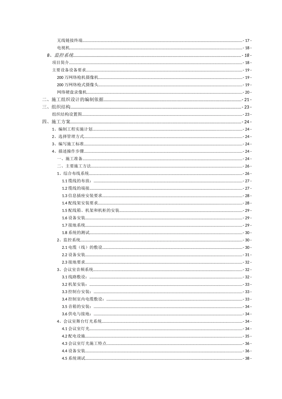 施工组织设计方案(DOC101页)_第3页