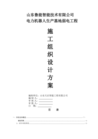 施工组织设计方案(DOC101页)