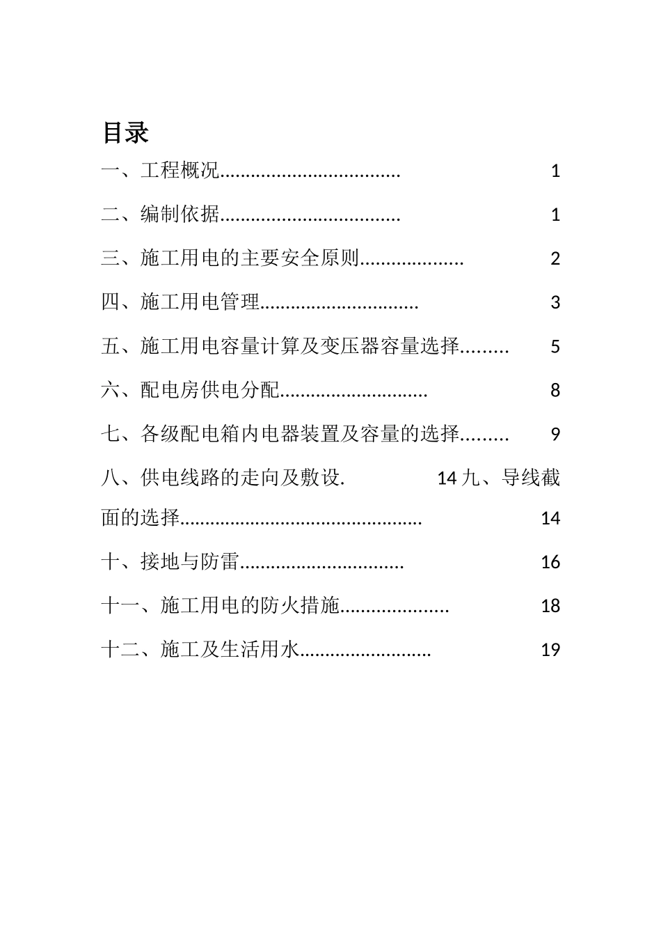 施工临时用电施工组织设计概述(doc 34页)_第3页