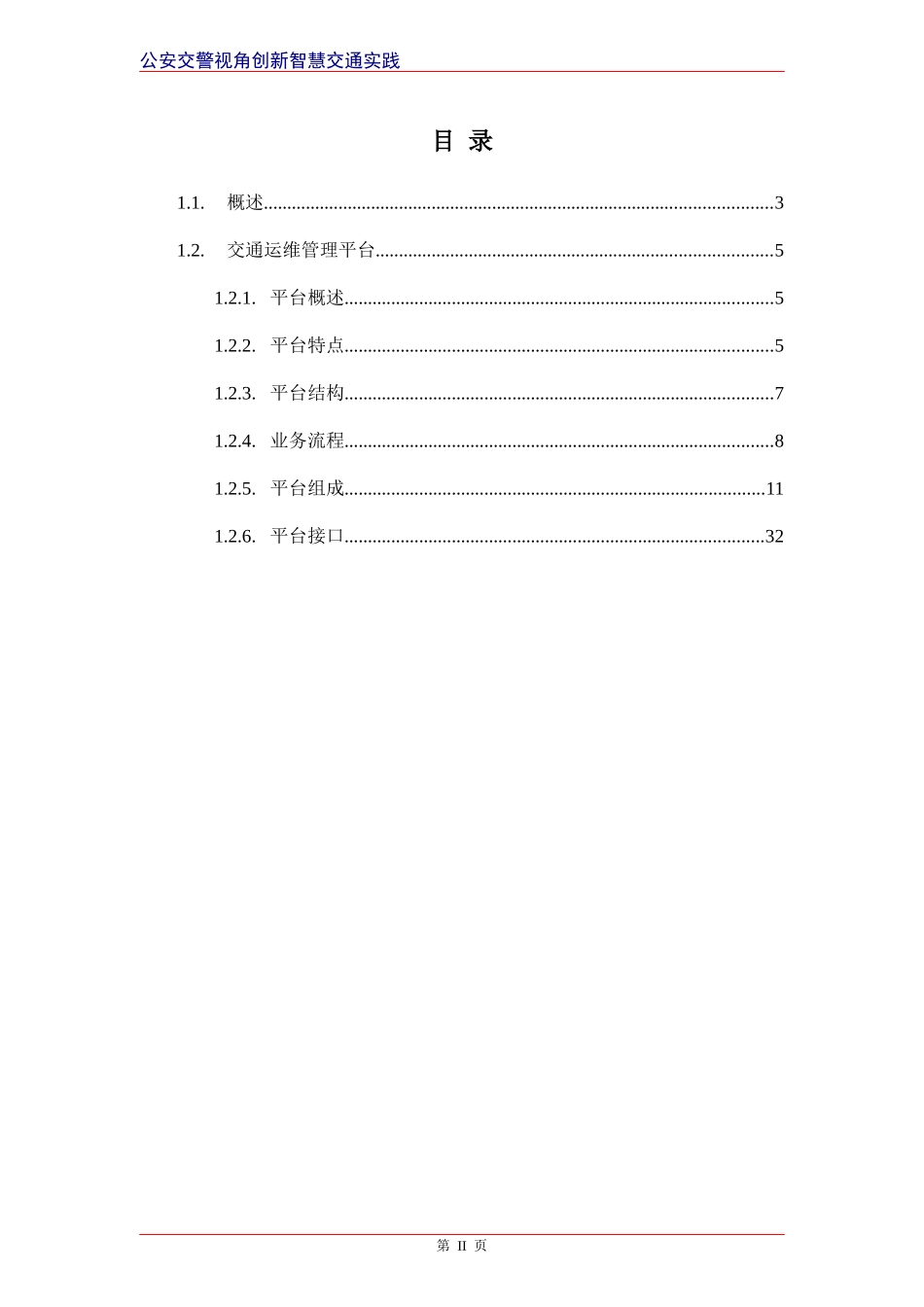 智慧交通产品总体解决方案_交通运维管理平台（DOC33页）_第2页