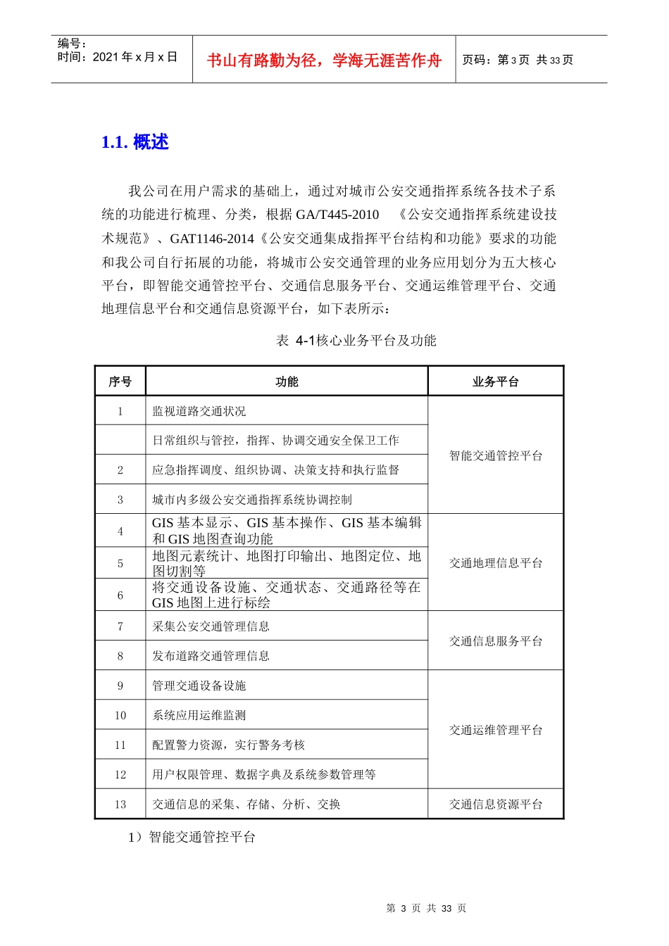 智慧交通产品总体解决方案_交通运维管理平台（DOC33页）_第3页