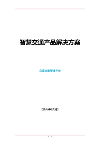 智慧交通产品总体解决方案_交通运维管理平台（DOC33页）