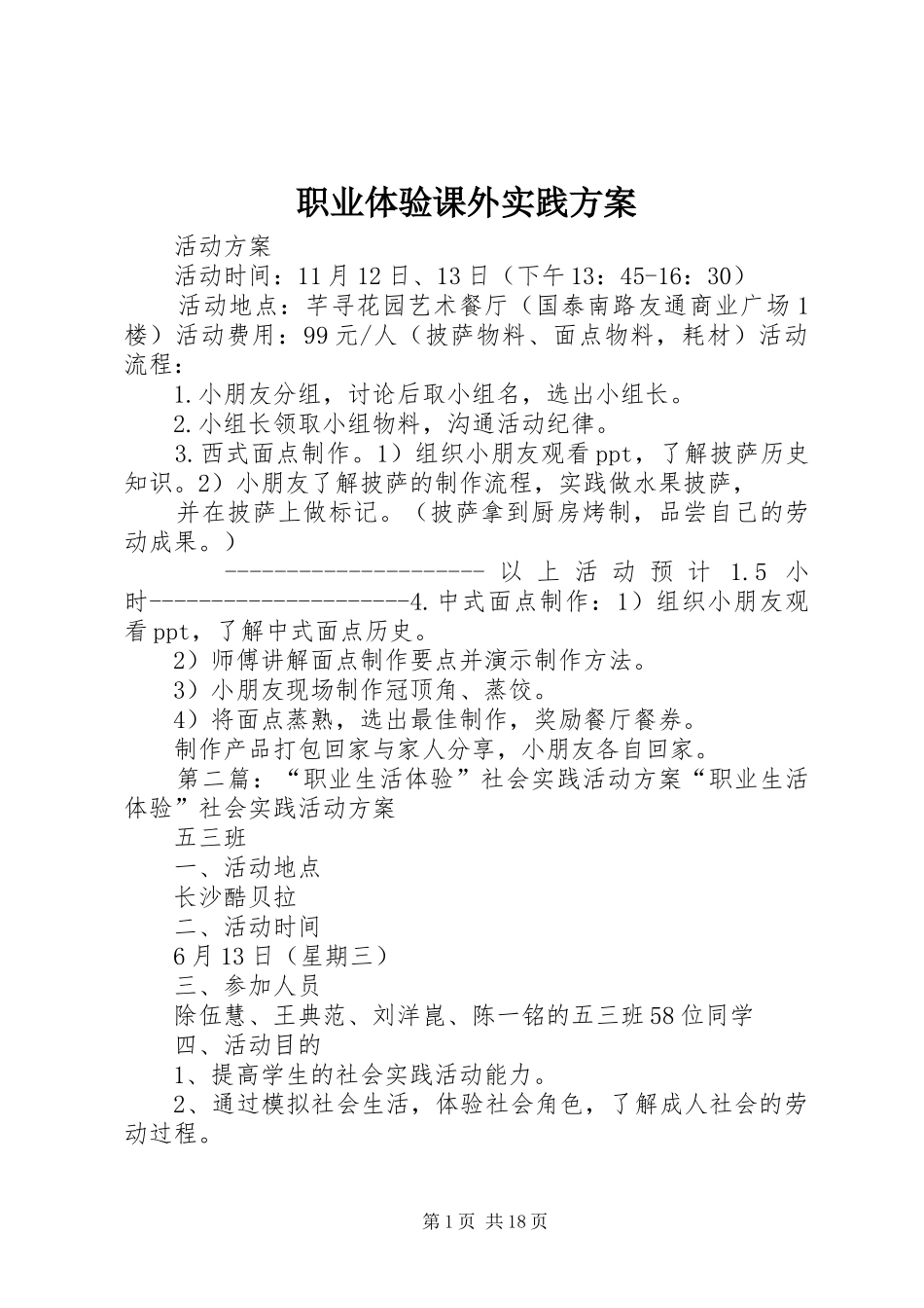 职业体验课外实践实施方案_第1页