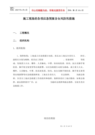 施工现场的各项应急预案含台风防汛措施