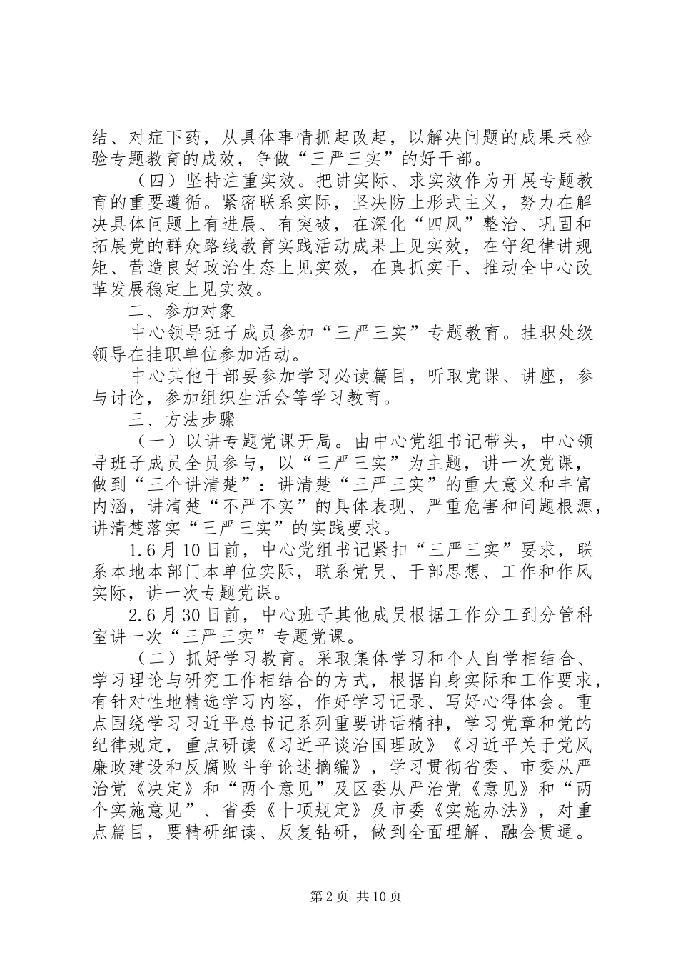 旅游中心三严三实专题教育工作实施方案_第2页