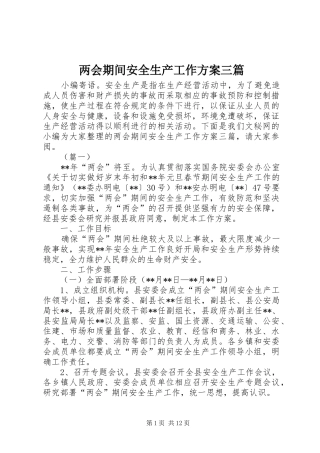 两会期间安全生产工作实施方案三篇