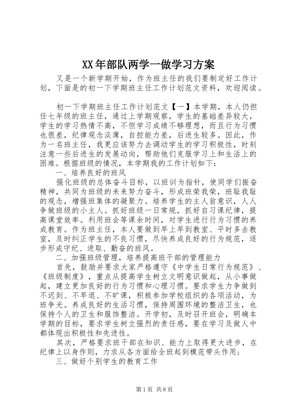 XX年部队两学一做学习实施方案_第1页