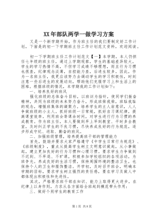 XX年部队两学一做学习实施方案