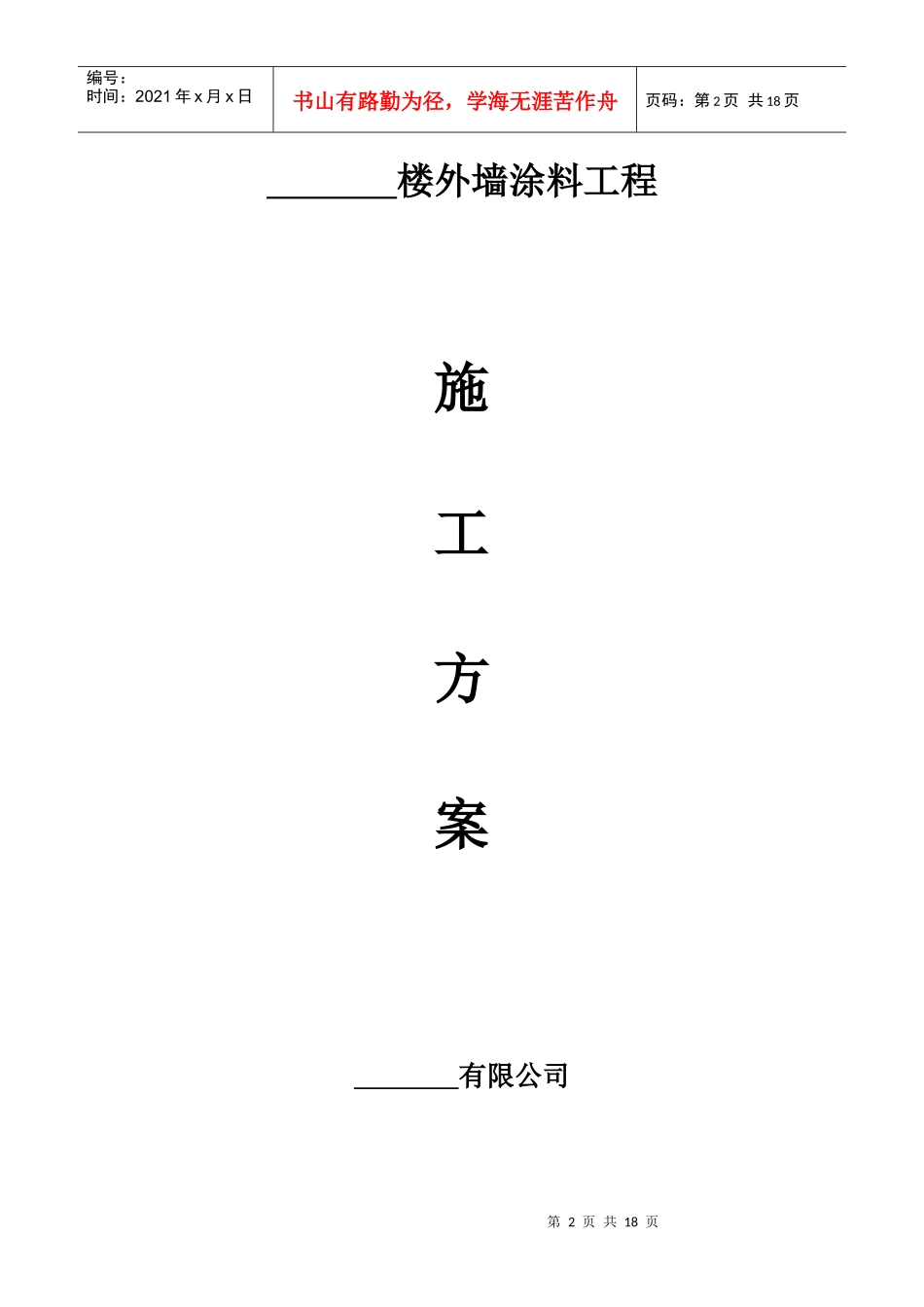 施工方案报告审格式(涂料工程)_第2页