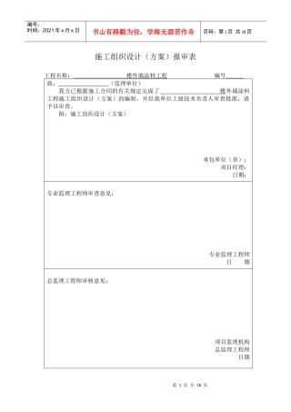 施工方案报告审格式(涂料工程)