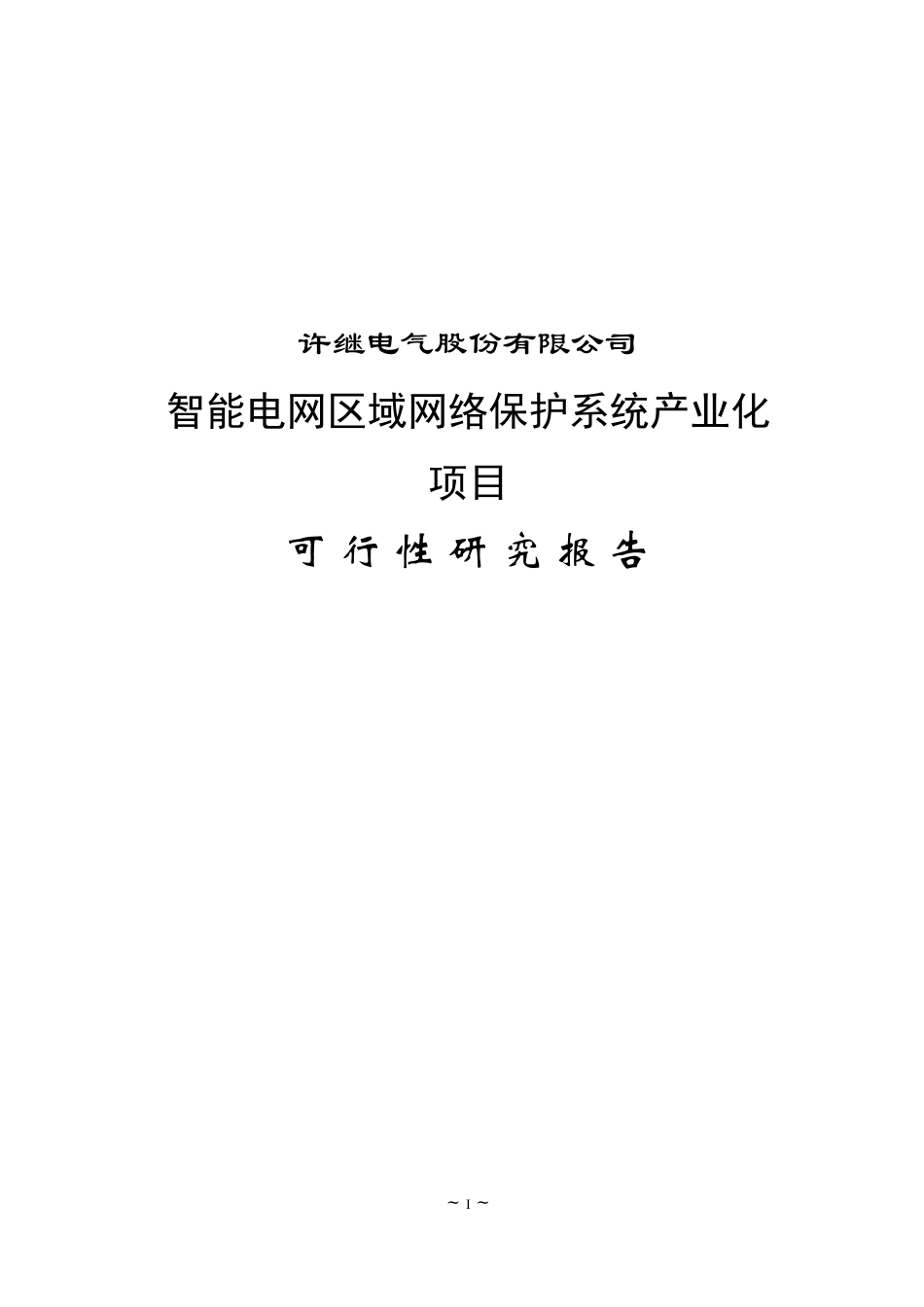 智能电网区域网络保护系统产业化项目可研报告(上报版)_第1页