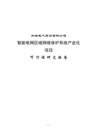 智能电网区域网络保护系统产业化项目可研报告(上报版)