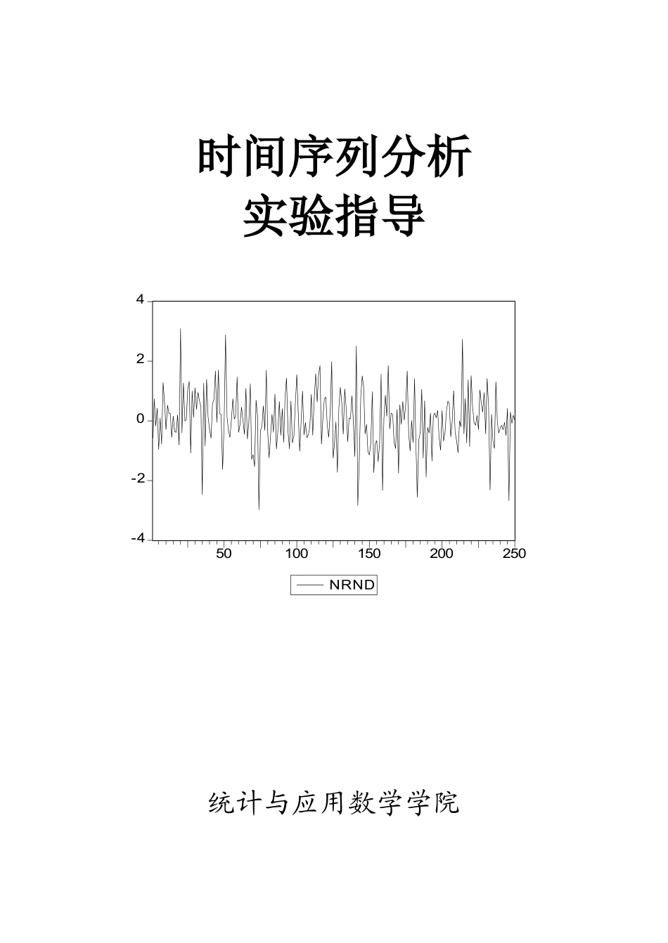 时间序列分析实验指导范文_第1页