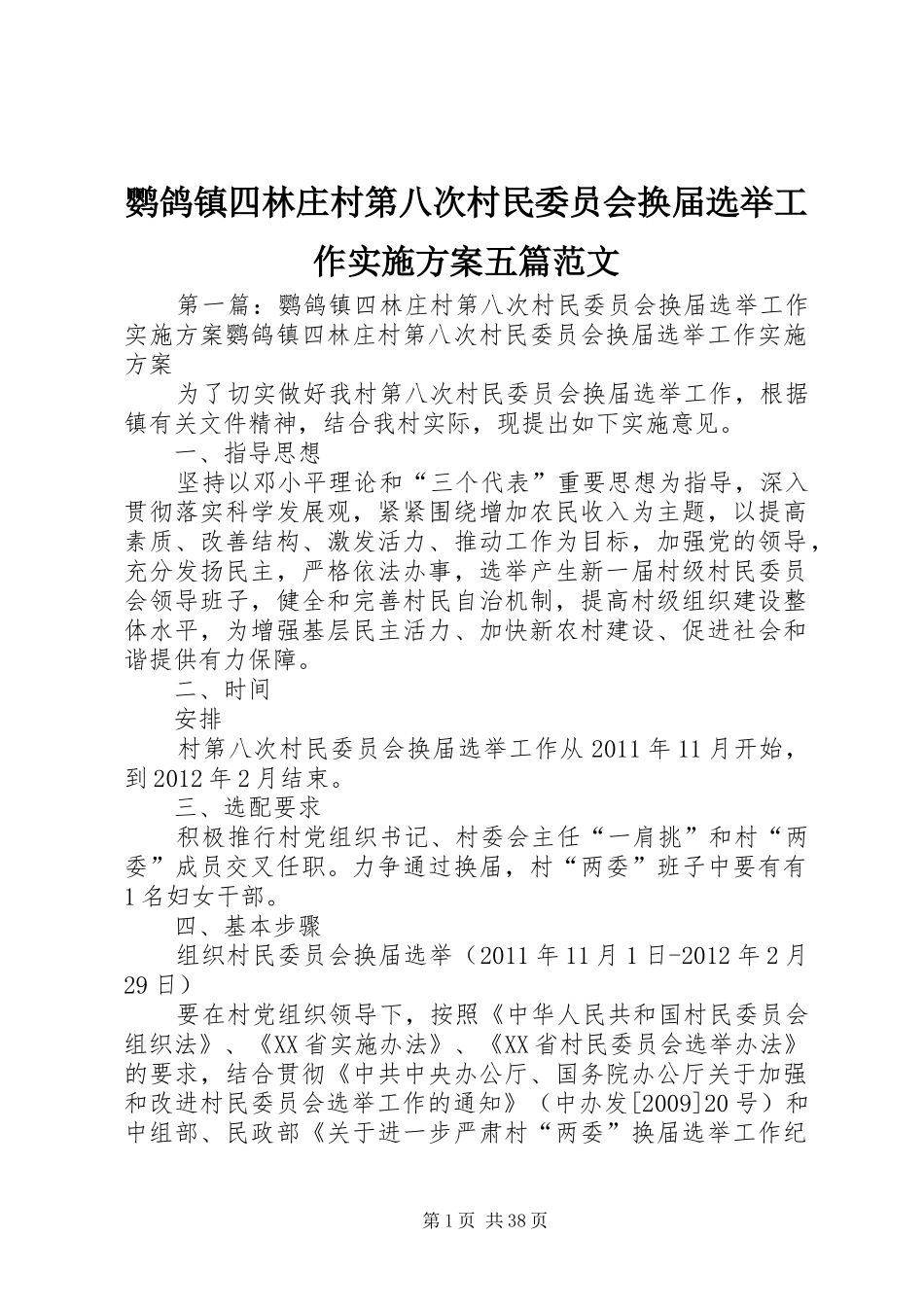 鹦鸽镇四林庄村第八次村民委员会换届选举工作方案五篇范文_第1页