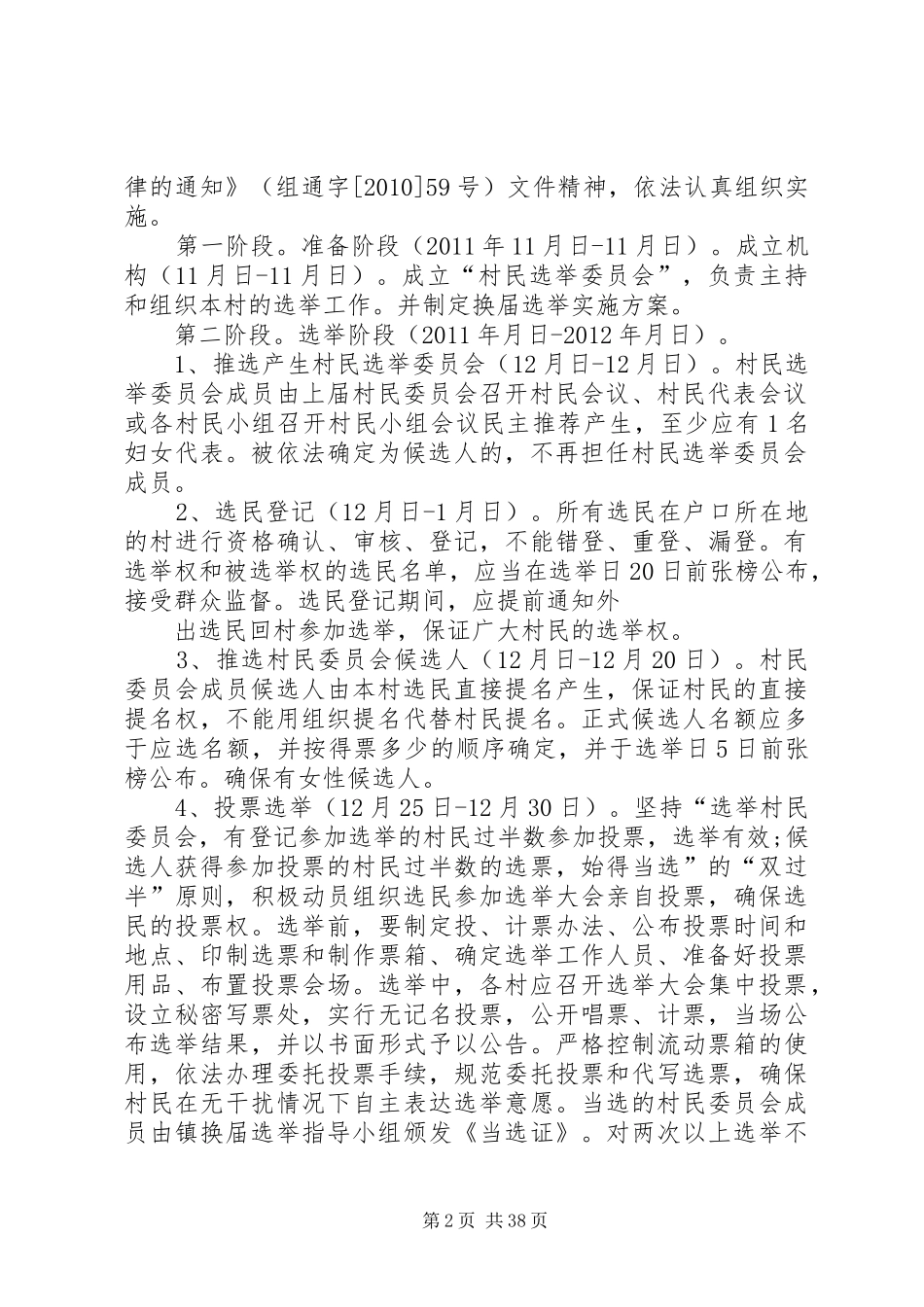 鹦鸽镇四林庄村第八次村民委员会换届选举工作方案五篇范文_第2页